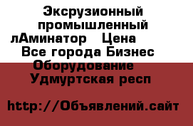 Эксрузионный промышленный лАминатор › Цена ­ 100 - Все города Бизнес » Оборудование   . Удмуртская респ.